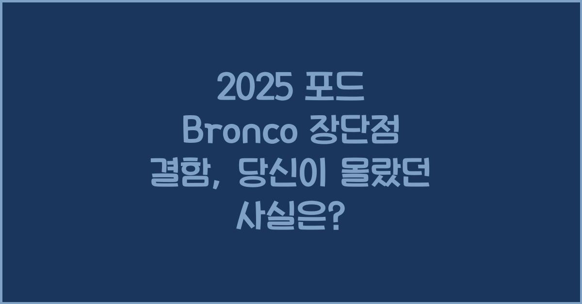2025 포드 Bronco 장단점 결함