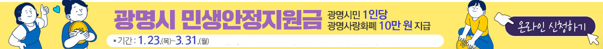 광명시 민생안정지원금