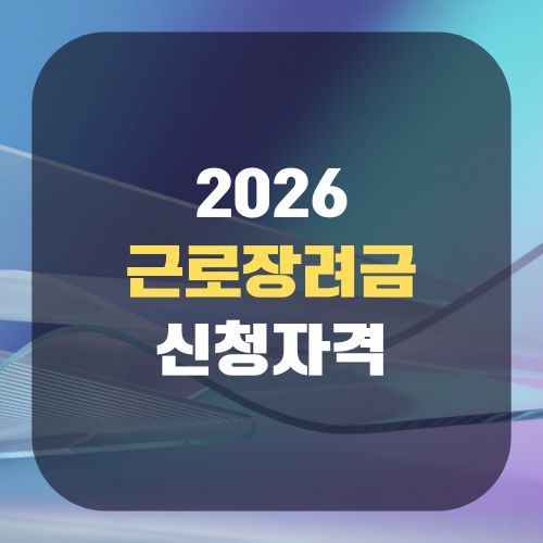 2026 근로장려금 신청자격