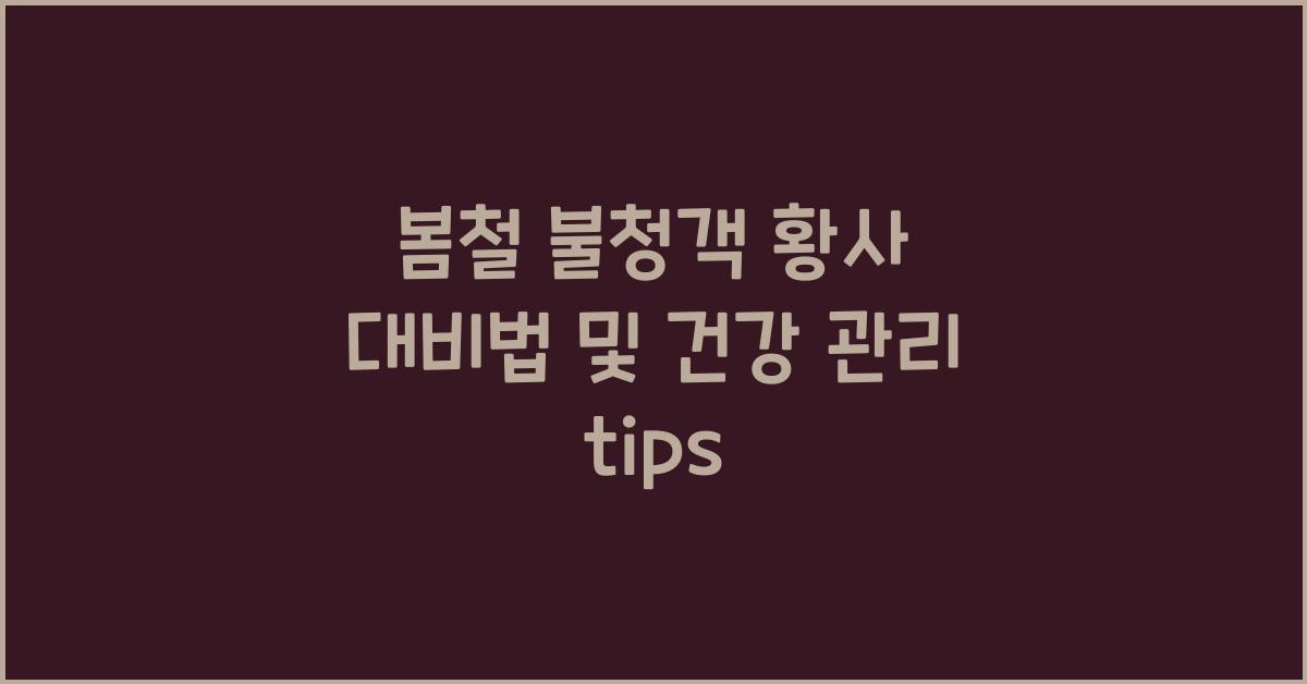 봄철 불청객 황사 대비법