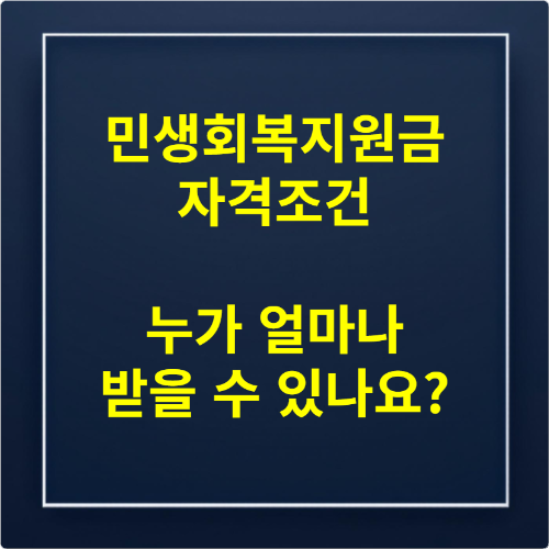 민생회복지원금 자격조건 누가 얼마나 받을 수 있나요