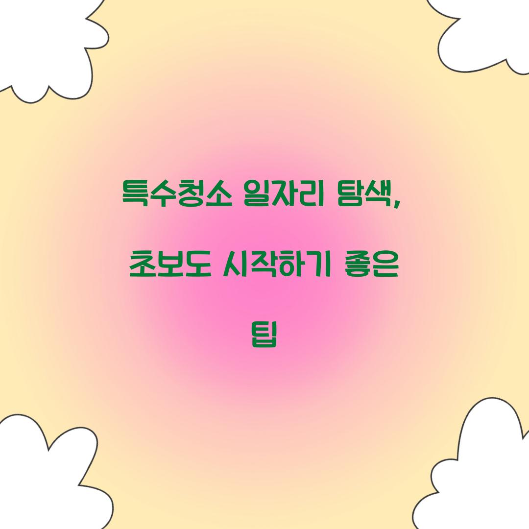 특수청소 일자리