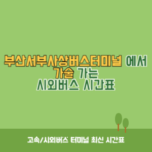 부산서부사상버스터미널에서 가술 가는 시외버스 시간표 최신정보