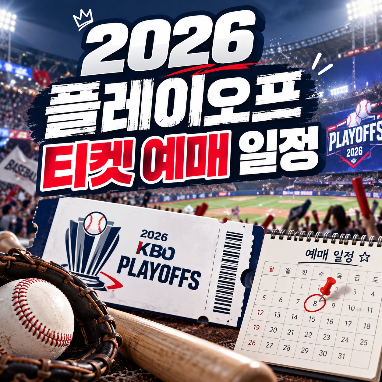 2026 플레이오프 티켓 예매 일정