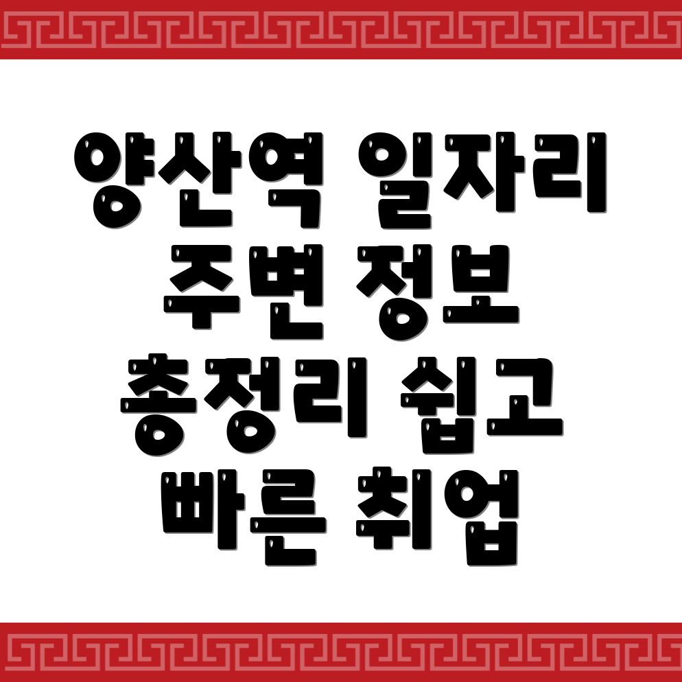 양산역 일자리