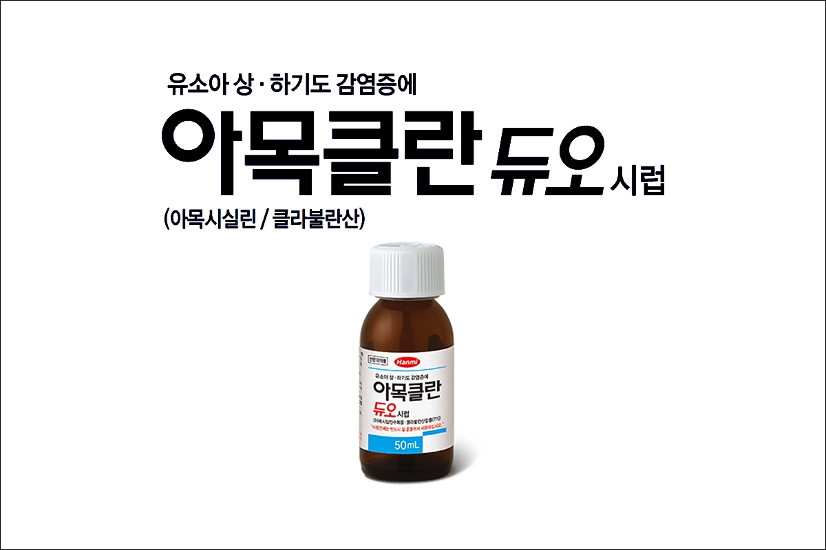 아목클란듀오시럽 아목시실린수화물 묽은클라불란산칼륨