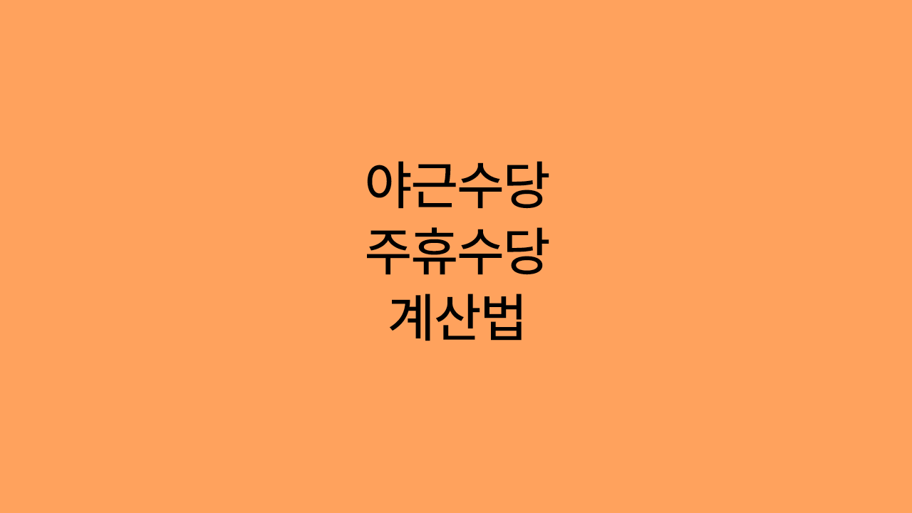 야근수당&middot;주휴수당 계산법
