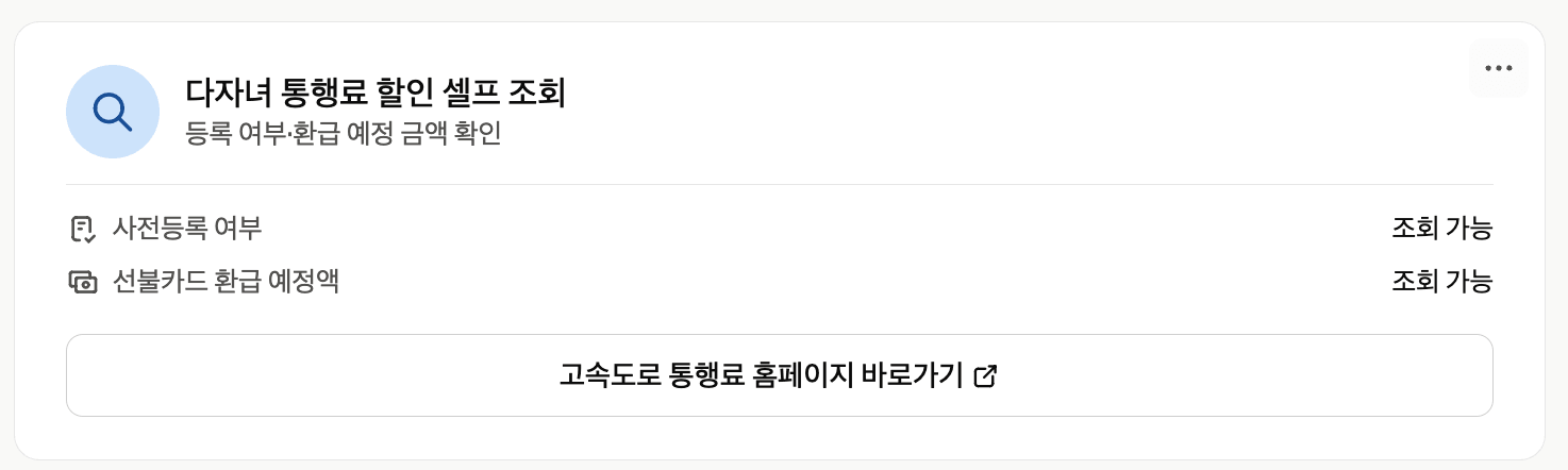 다자녀 가구 고속도로 통행료 미환급금 셀프 조회, 사전등록 여부와 선불카드 환급 예정 금액 확인 화면
