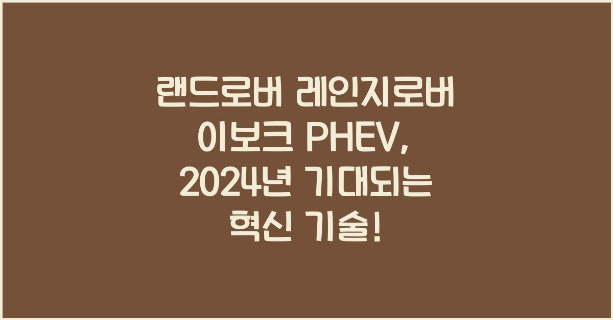 랜드로버 레인지로버 이보크 PHEV