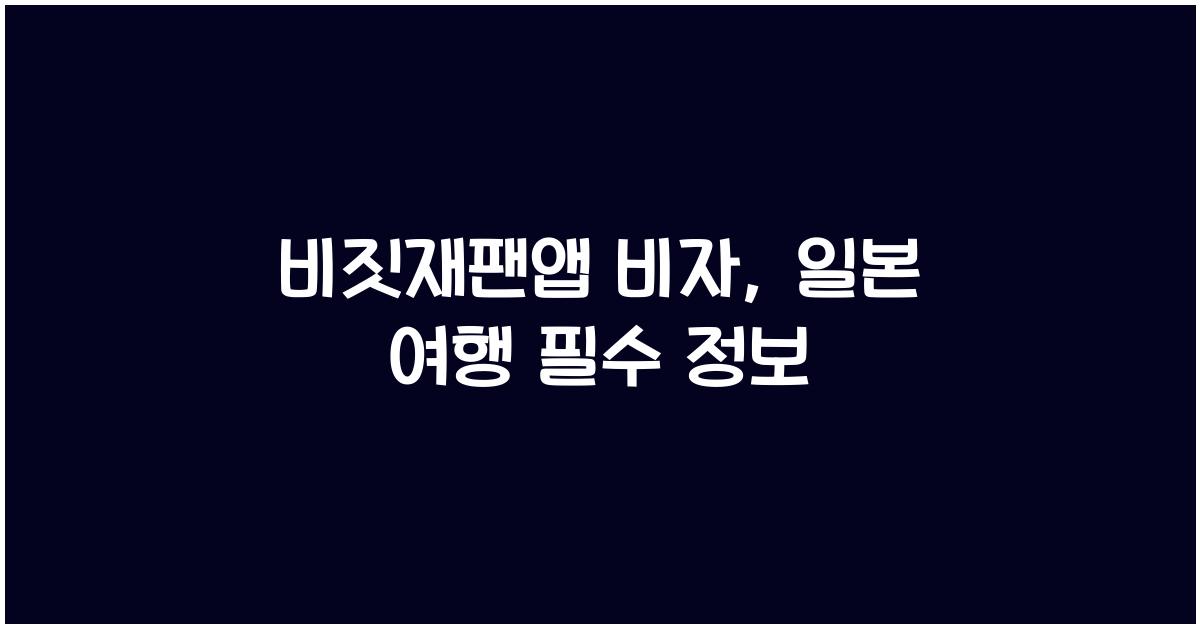 비짓재팬앱 비자