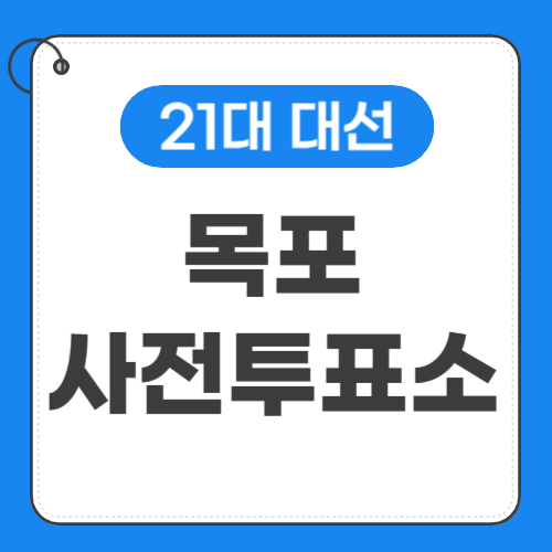 목포 사전투표소 위치 썸네일