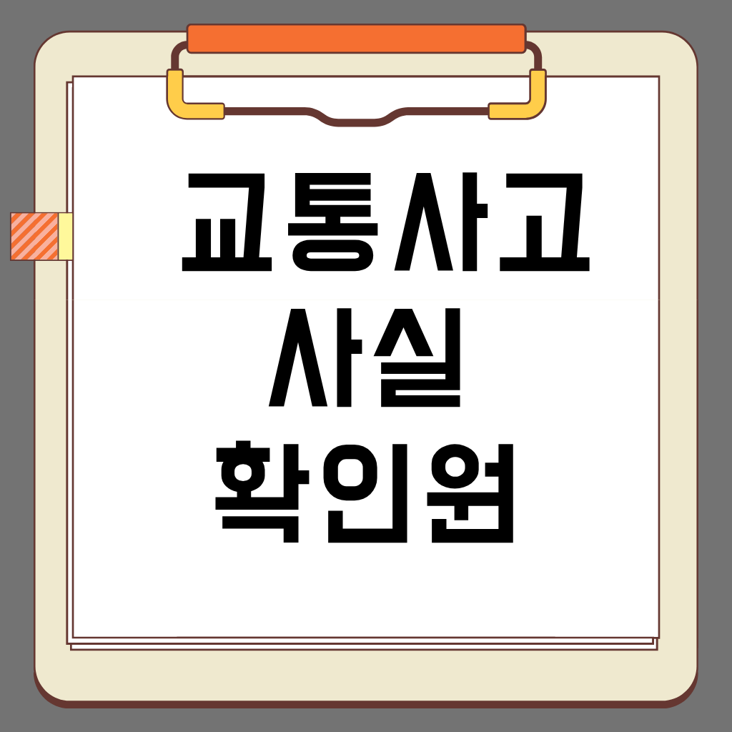교통사고사실확인원 온라인 신청, 방문 신청, 준비물, 소요시간, 대리발급