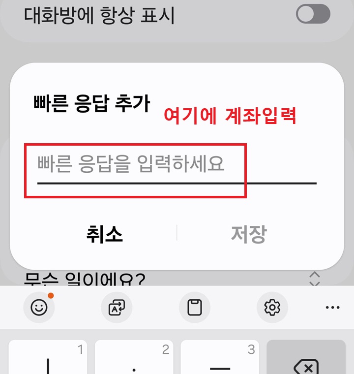 빠른 응답 추가 창 보임
