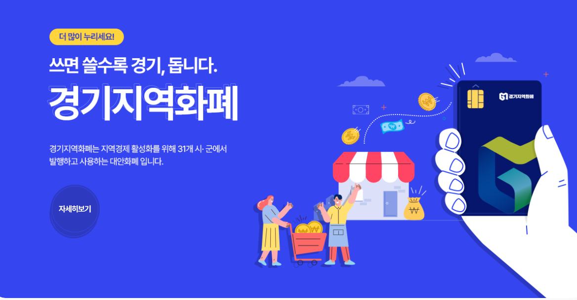 경기지역화폐란?