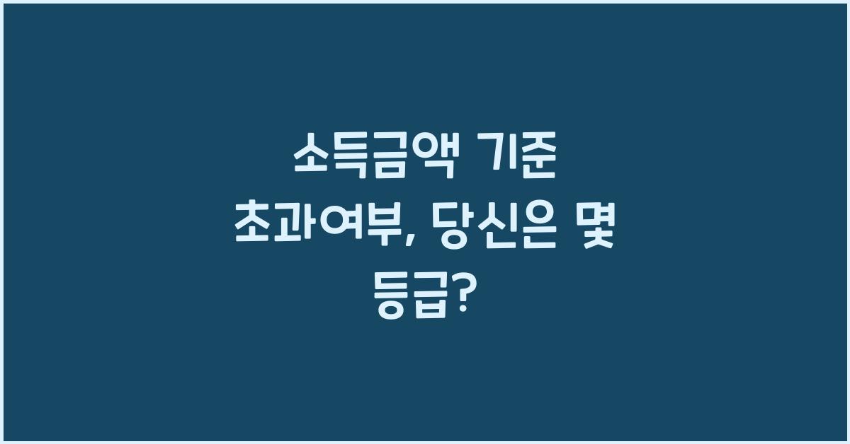 소득금액 기준 초과여부