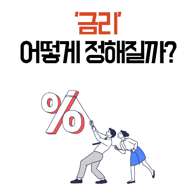 금리