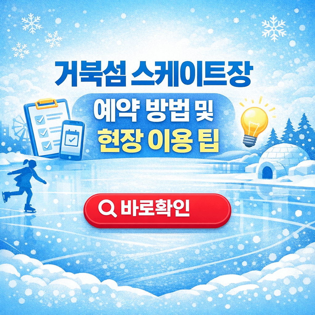 거북섬 스케이트장 예약 방법 및 현장 이용 팁