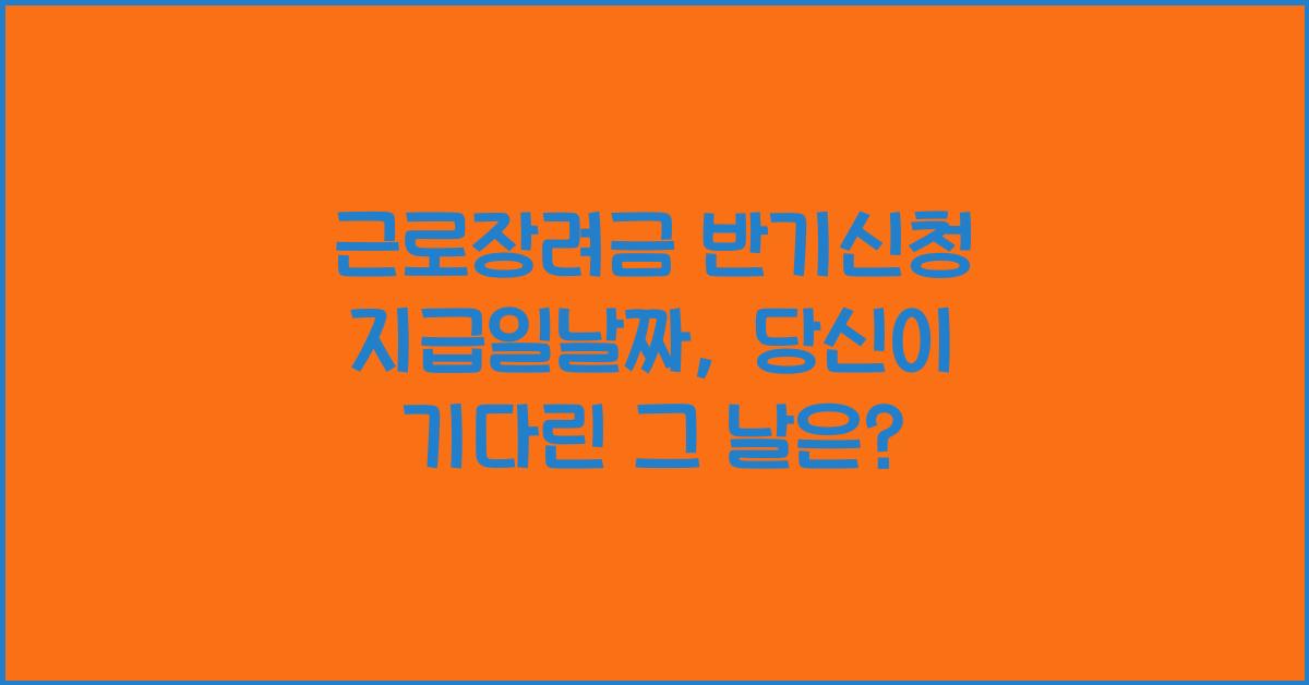 근로장려금 반기신청 지급일날짜
