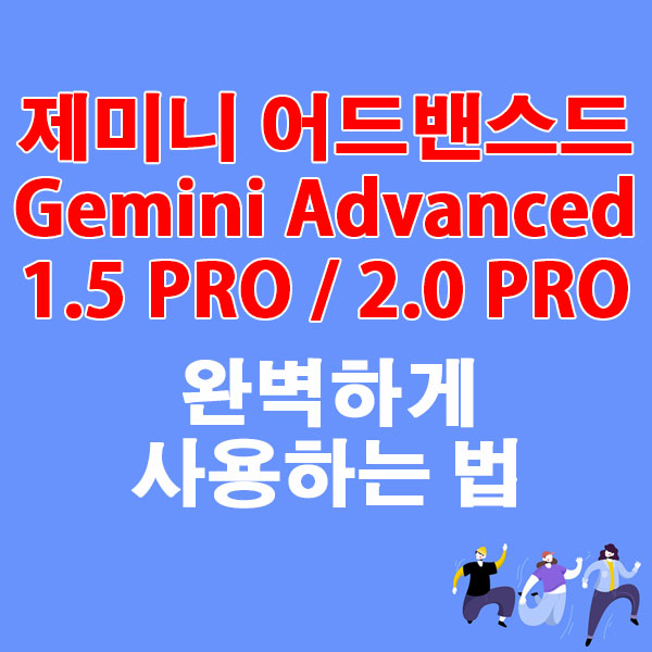 구글 제미니 어드밴스드(Gemini Advanced) 유료 모델 1.5 PRO 2.0 PRO 완벽하게 사용하는 법