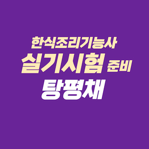 한식조리기능사 실기시험 준비 - 탕평채