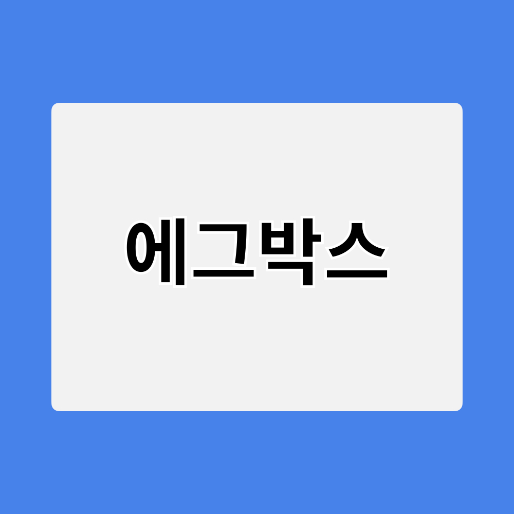 에그박스_창업정보