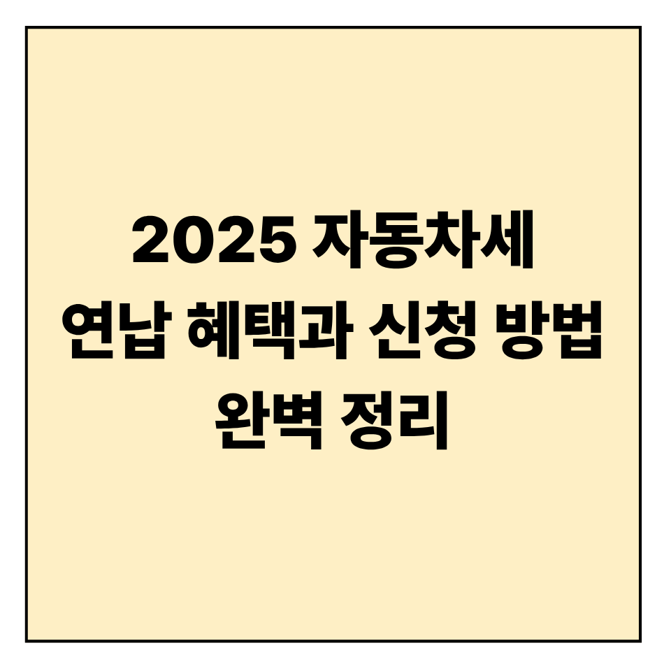 자동차세 연납 혜택과 신청 방법 완벽 정리