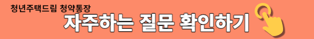 청년 주택드림 청약통장 자주하는 질문