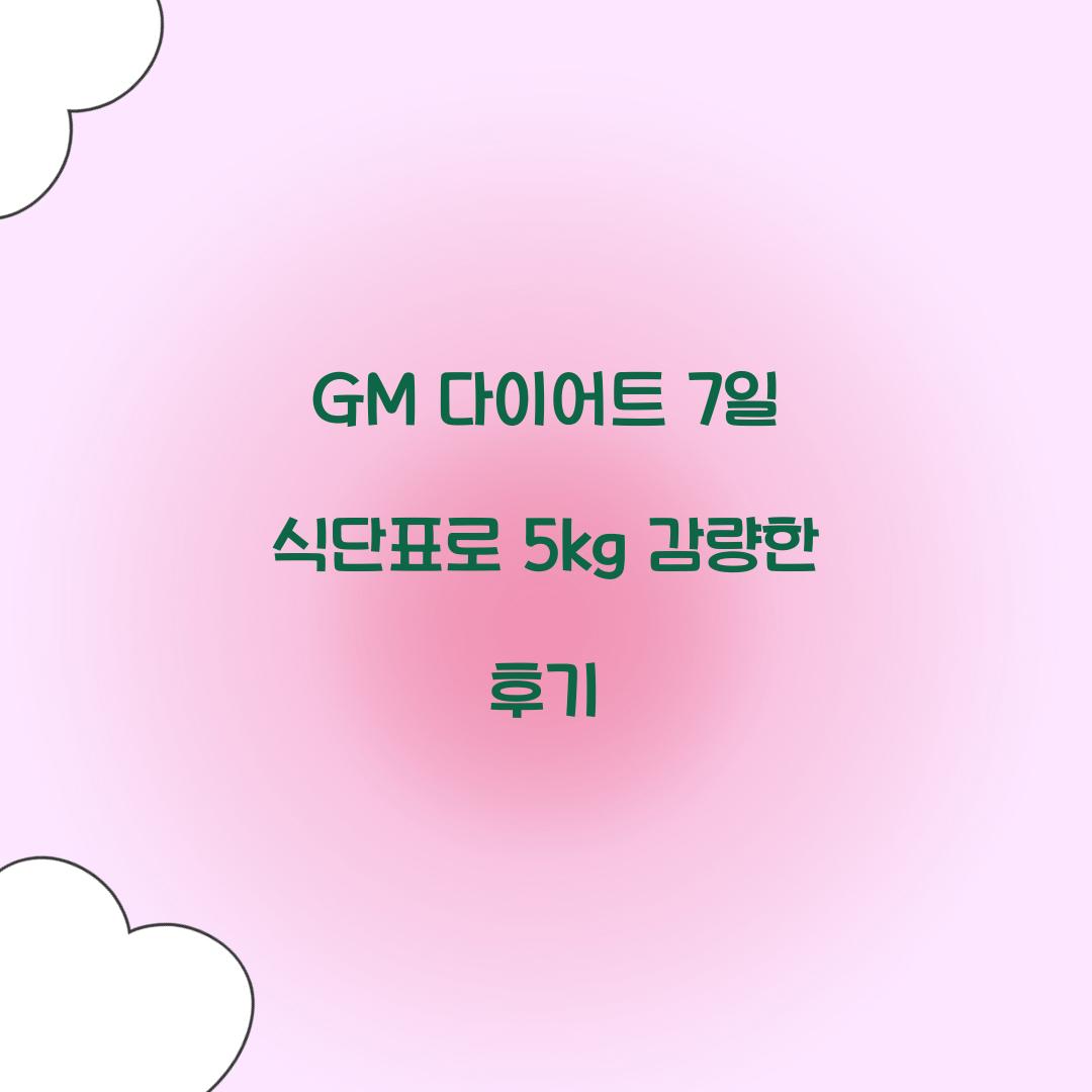 GM 다이어트 7일 식단표