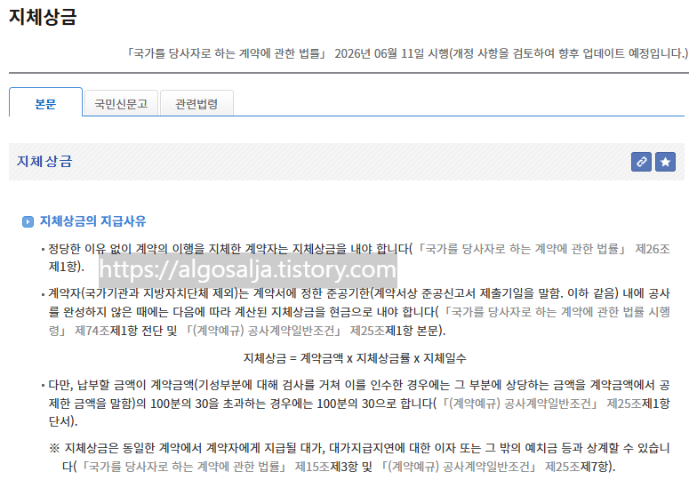 찾기 쉬운 생활법령정보 홈페이지, 지체상금 정의