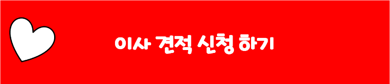 이사 견적 신청 하기