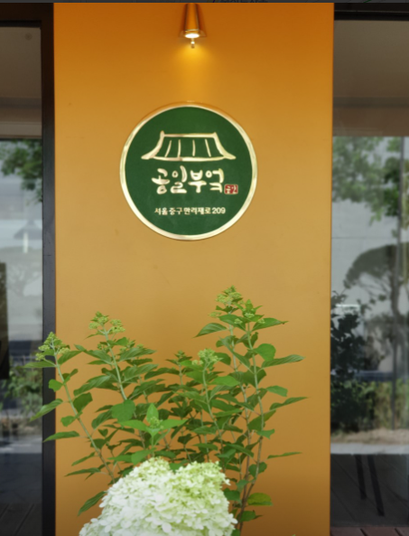 공일부엌 식당