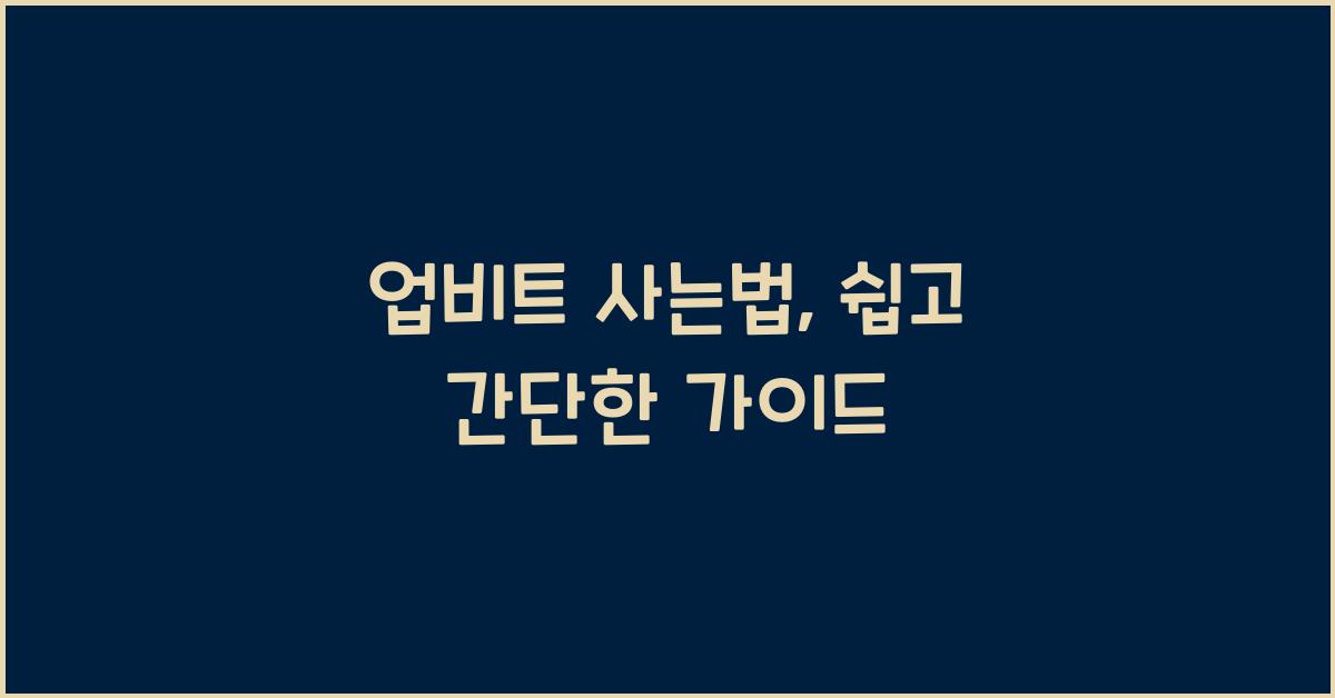 업비트 사는법