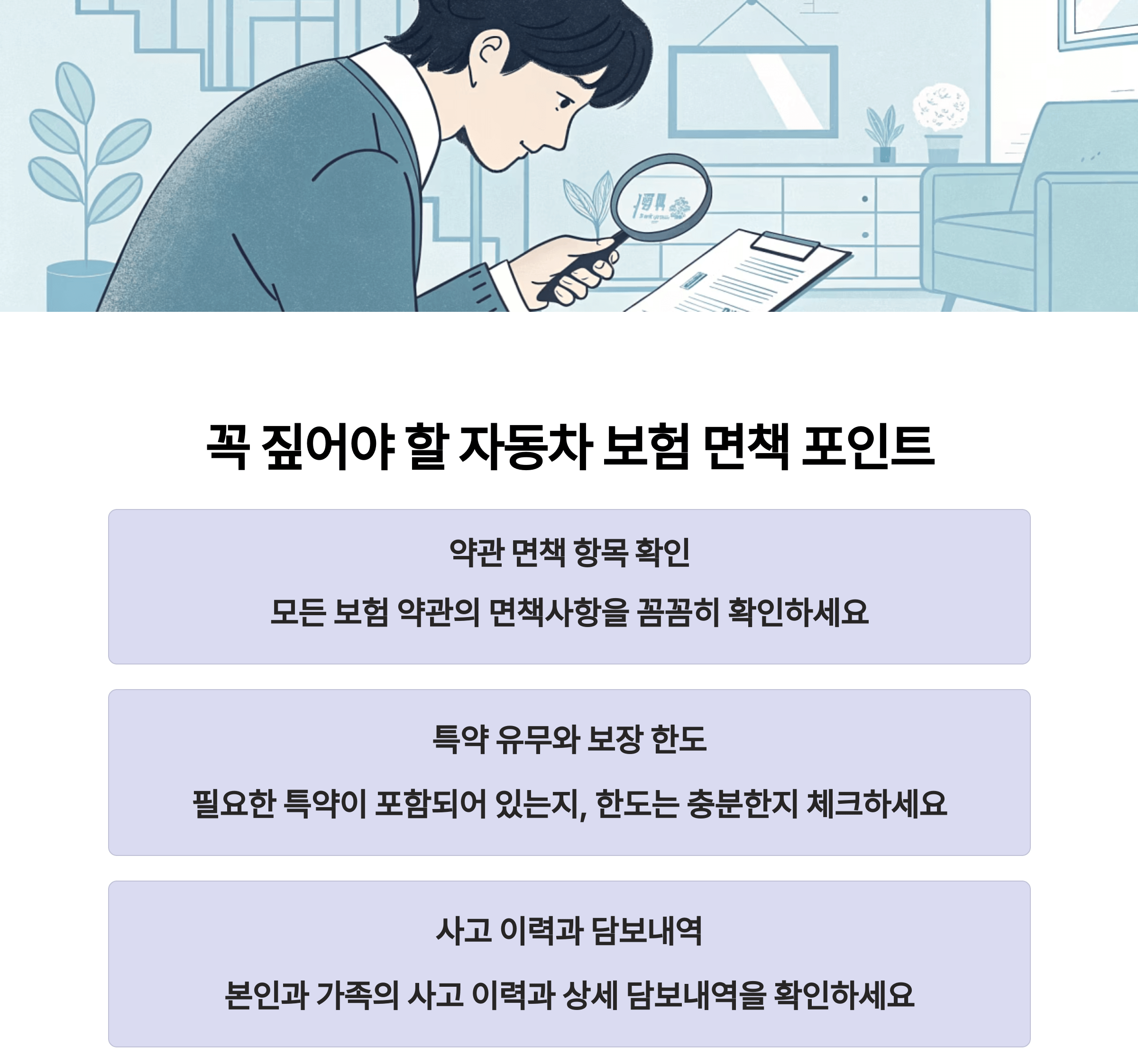 꼭 짚어야 할 자동차 보험 맨책 포인트
