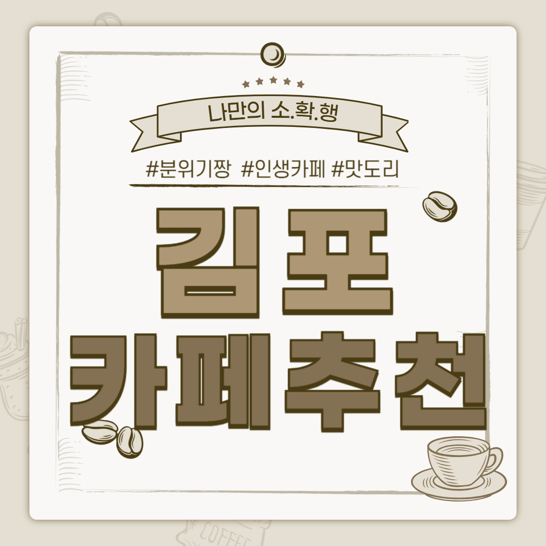 김포 카페 추천