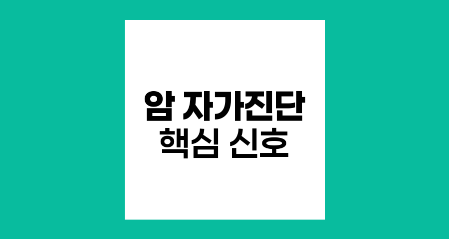 암 자가진단의 핵심 신호