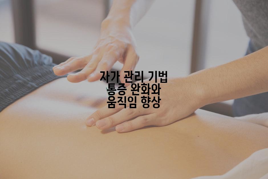 자가 관리 기법 통증 완화와 움직임 향상