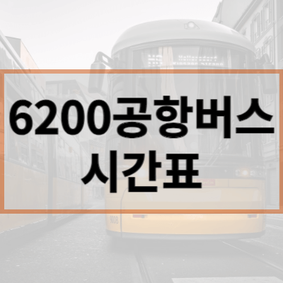 6200공항버스-시간표