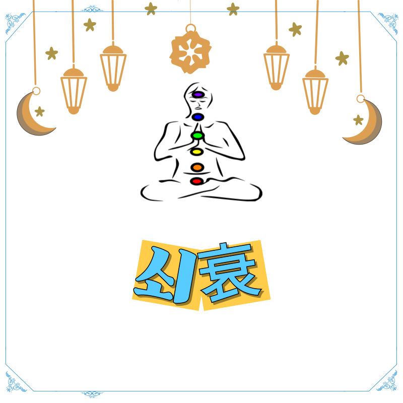 사주로 보는 쇠衰인생 사이클