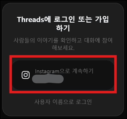 인스타그램으로 계속하기 화면