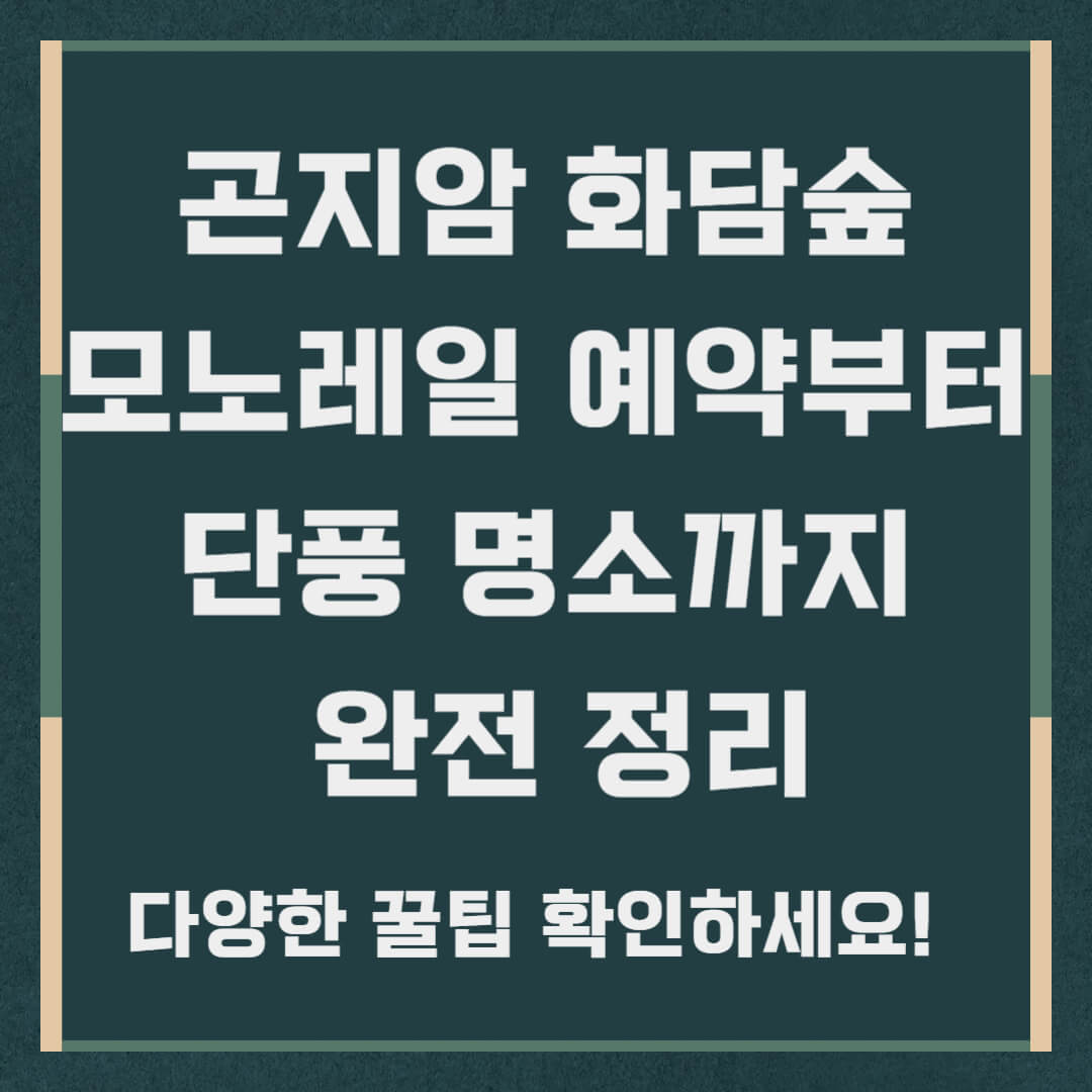 곤지암 화담숲 모노레일 예약부터 단풍 명소까지 완전 정리
