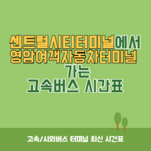 센트럴시티터미널에서 영암여객자동차터미널 가는 고속버스 시간표 최신정보