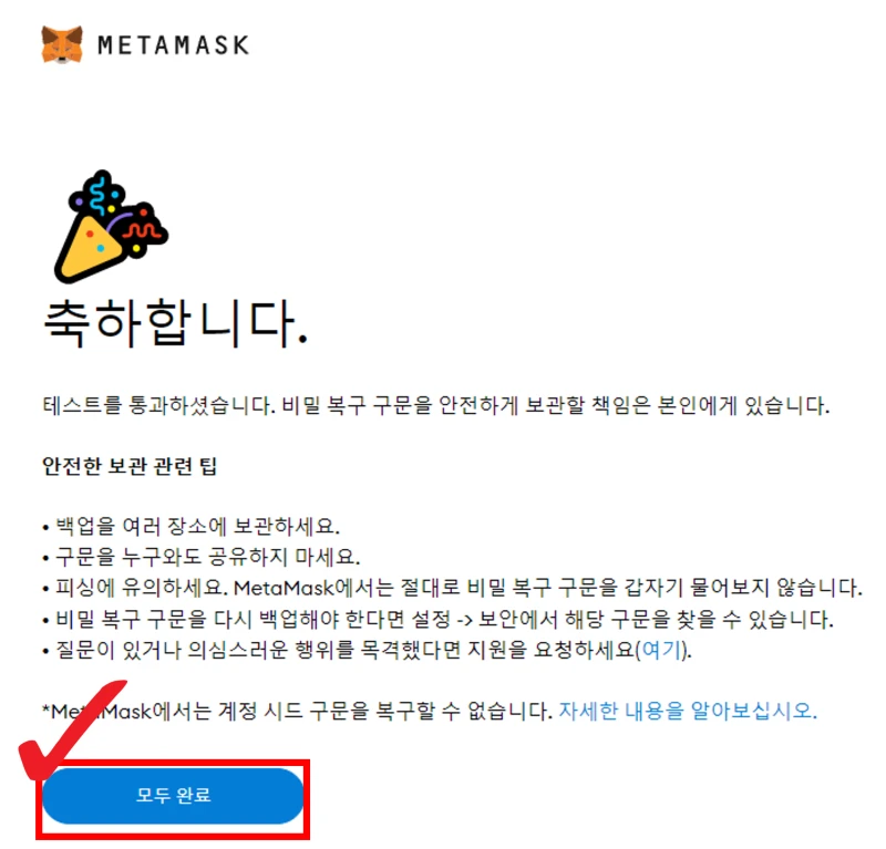 메타마스크 지갑 생성 완료