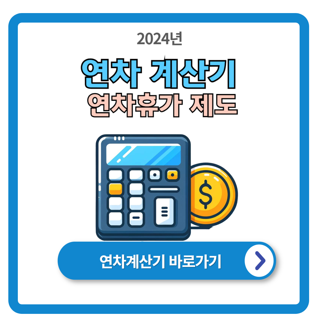 2024 연차 계산기 (연차휴가 계산방법)