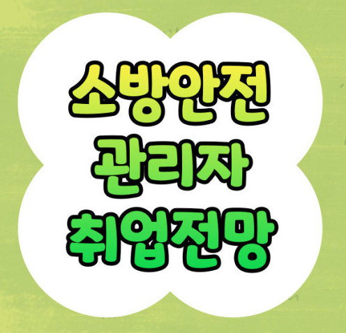 소방안전관리자 취업 전망