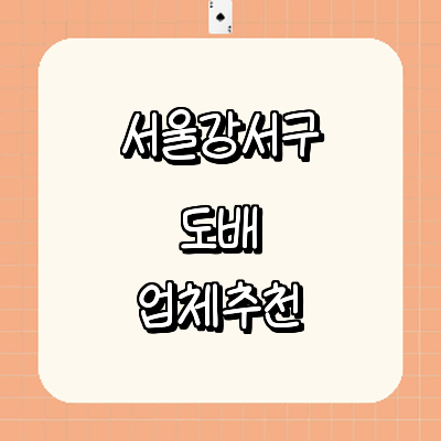 서울 강서구 도배공사