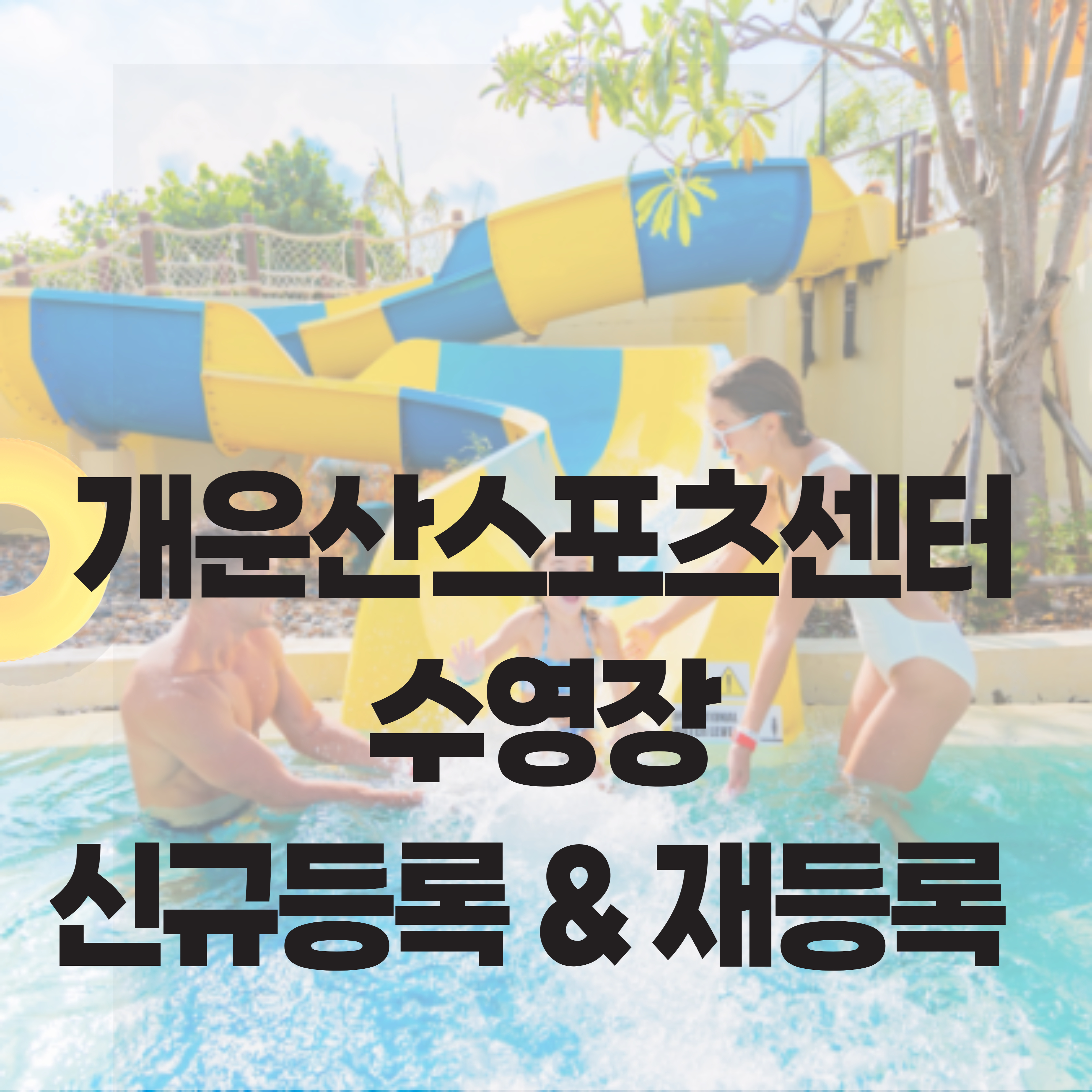 개운산스포츠-수영장-성북구수영장