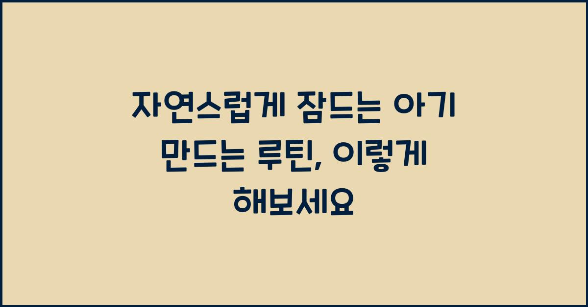 자연스럽게 잠드는 아기 만드는 루틴