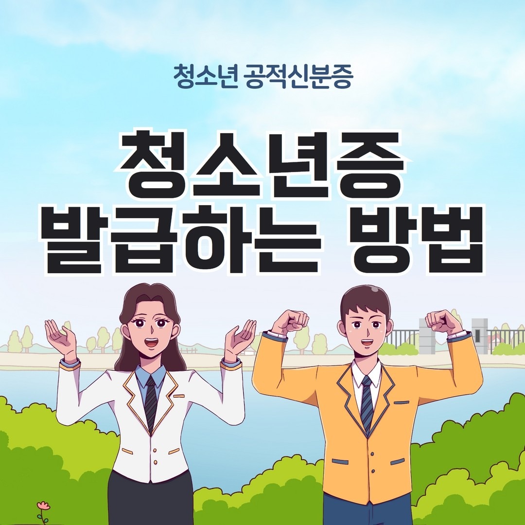 청소년증 발급방법 + 모바일 상품권 받는방법