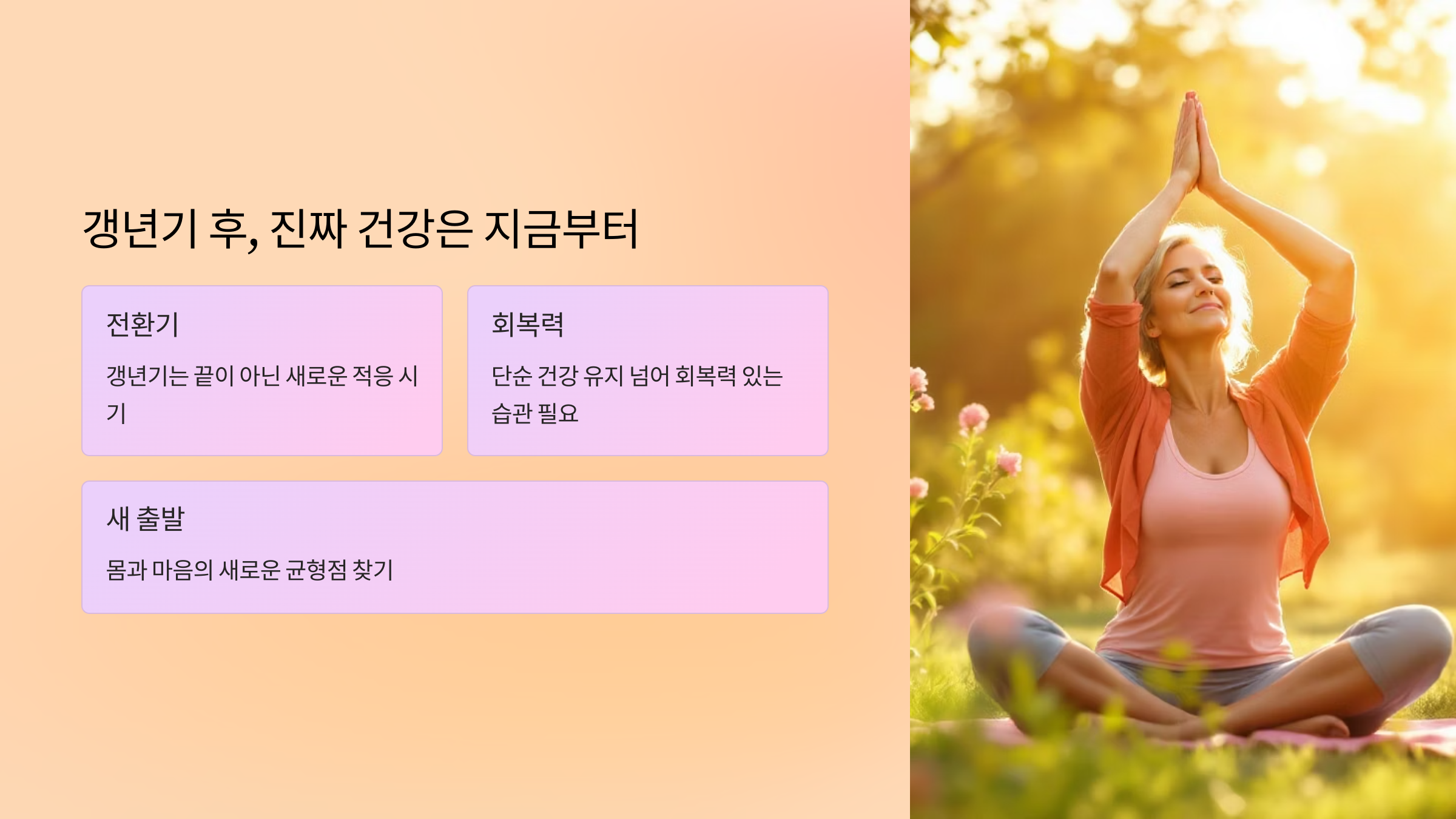 갱년기 후, 진짜 건강은 지금부터