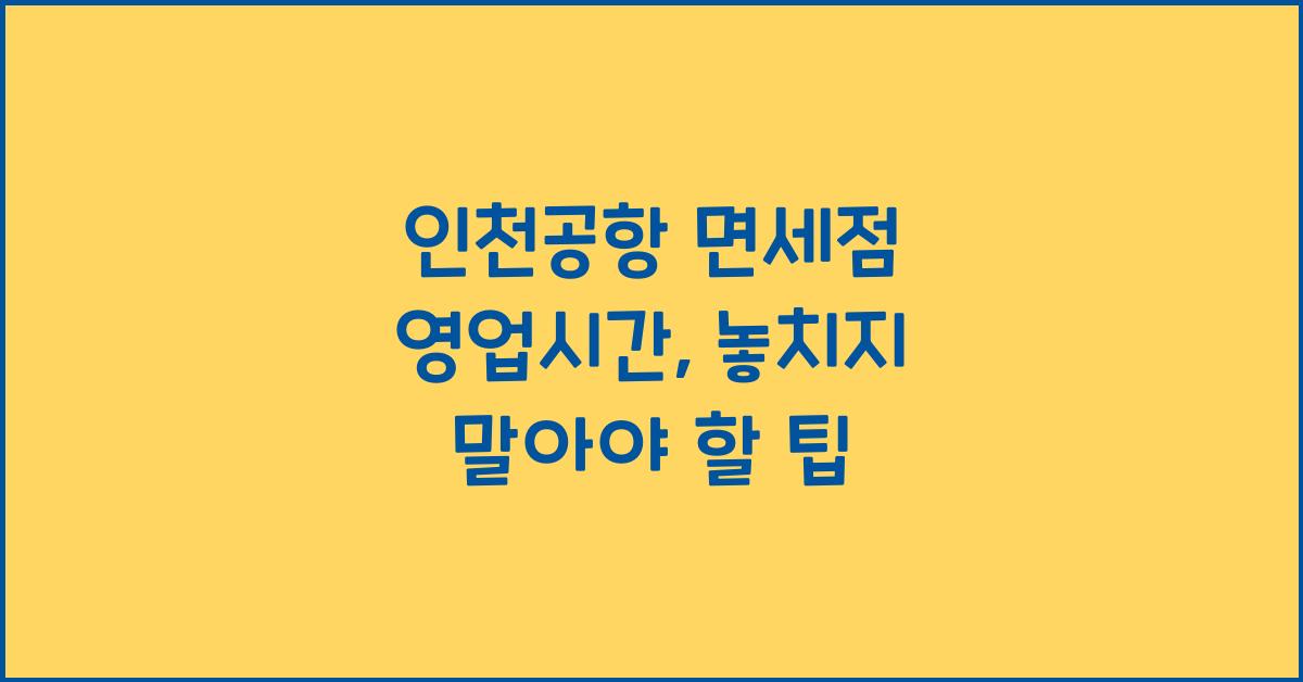 인천공항 면세점 영업시간